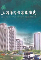 上海普陀市容环卫志