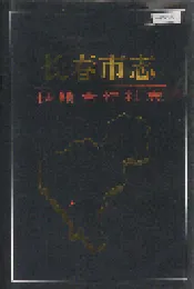 长春市志 供销合作社志