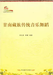 甘南历史文化丛书 甘南藏族传统音乐舞蹈