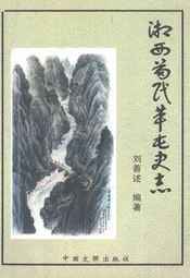 湘西苗民革屯史志