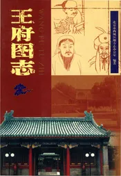 王府图志