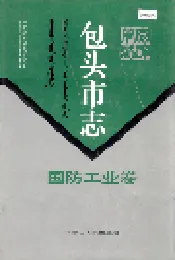 包头市志 国防工业卷