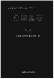 永泰县志
