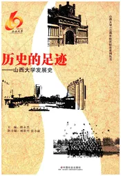 历史的足迹 山西大学发展史