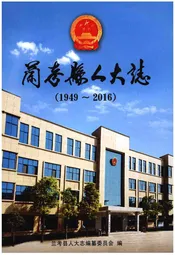 兰考县人大志(1949-2016)