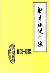 新乡水泥厂志 1958-1982
