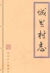 城里村志