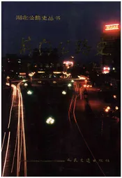 荆门公路史