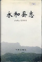 永和县志