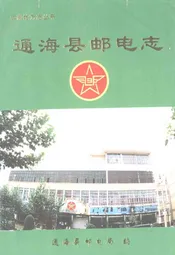 通海县邮电志