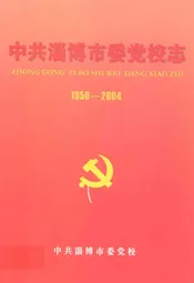 中共淄博市党委校志(1950-2004)