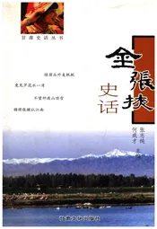 甘肃史话丛书 金张掖史话