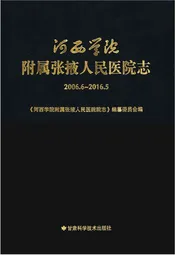 河西学院附属张掖人民医院志2006.6-2016.5