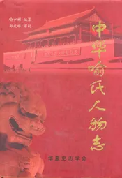 中华喻氏人物志