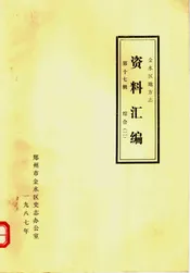 金水区地方志资料汇编  第十七辑  综合（二）