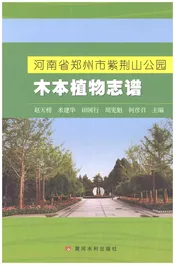 郑州市紫荆山公园-木本植物志谱