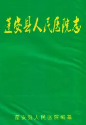蓬安县人民医院志(1942-1988)