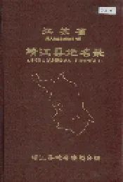 江苏省靖江县地名录