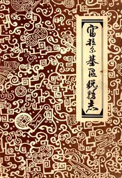 富拉尔基区税务志(1913-1985)