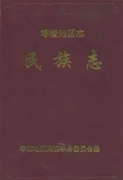 零陵地区志民族志