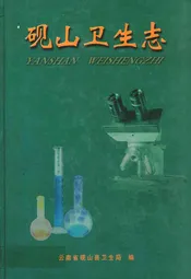 砚山卫生志