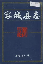容城县志