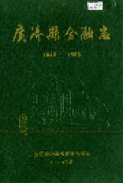 广济县金融志