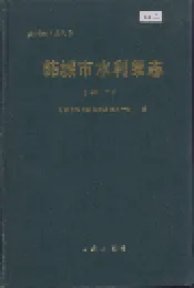韩城市水利续志
