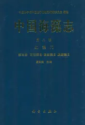 中国海藻志 第二卷 红藻门 第三册 石花菜目 隐丝藻目 胭脂藻目