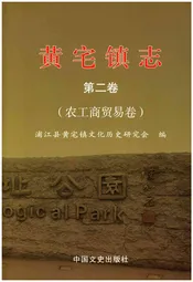 黄宅镇志 第二卷 农工商贸易卷