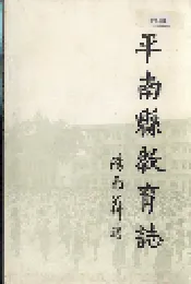平南县教育志