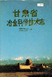 甘肃省冶金科学技术志
