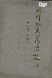 池州地区商业志