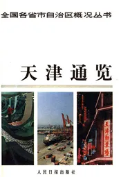 天津通览