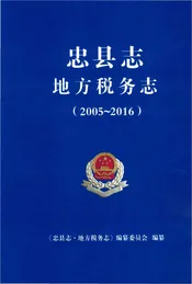 忠县志地方税务志