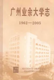 广州业余大学志(1962-2005)