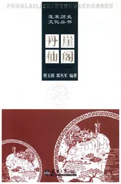 蓬莱历史文化丛书 丹崖仙阁