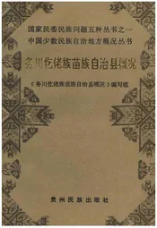 务川仡佬族苗族自治县概况