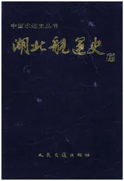 湖北航运史