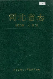 河北省志 第65卷 人事志