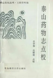 泰山药物志点校