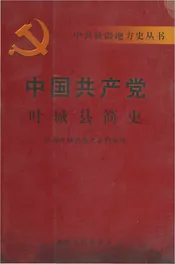 中国共产党叶城县简史