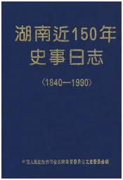 湖南近150年史事日志(1840-1990)