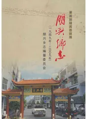 朋兴乡志
