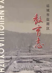 运城市盐湖区教育志（下卷）