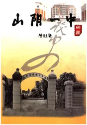 山阴一中校史 六十年