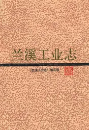 兰溪工业志