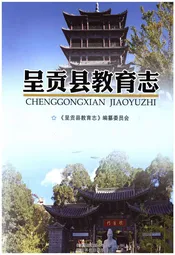 呈贡县教育志
