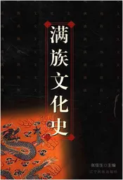 满族文化史