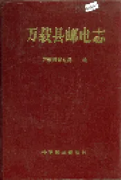 万载县邮电志